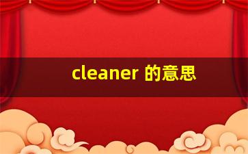 cleaner 的意思